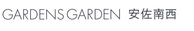 GARDENS GARDEN 安佐南西｜広島市・廿日市市・東広島市のおしゃれなデザインの外構やエクステリア・庭のリフォームを手がける会社のブログ