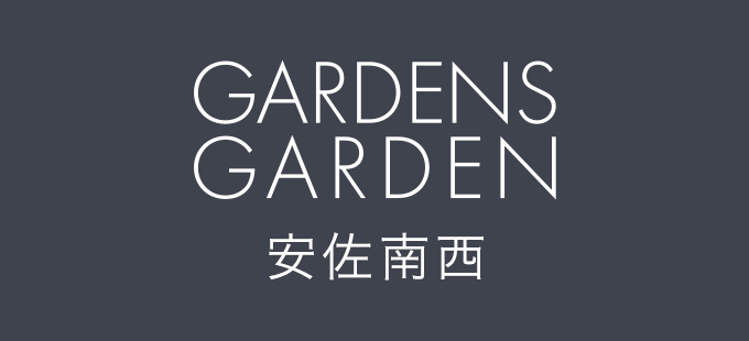 GARDENS GARDEN 安佐南西｜広島市・廿日市市・東広島市のおしゃれなデザインの外構やエクステリア・庭のリフォームを手がける会社